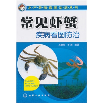 常見(jiàn)蝦蟹疾病看圖防治(常見(jiàn)蝦蟹疾病防控一本足夠！)