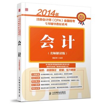 2014��ע��(c��)��(hu��)Ӌ(j��)��(CPA)ȫ���y(t��ng)�������o��(d��o)�̲�ϵ�С�����(hu��)Ӌ(j��)(�������x��)