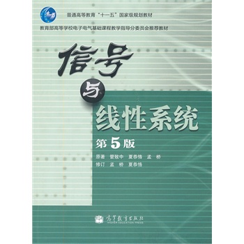 信號(hào)與線性系統(tǒng)(第5版教育部高等學(xué)校電子電氣基礎(chǔ)課程教學(xué)指導(dǎo)分委員會(huì)推薦教材)