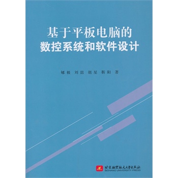基于平板電腦的數(shù)控系統(tǒng)和軟件設(shè)計(jì)