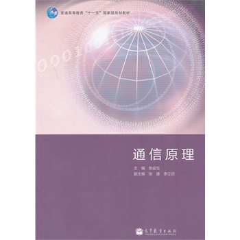 通信原理(普通高等教育十一五國(guó)家級(jí)規(guī)劃教材)
