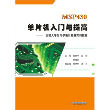 MSP430��Ƭ�C���T�c���:ȫ����W(xu��)������O(sh��)Ӌ��ِ��Ӗ(x��n)�̳�