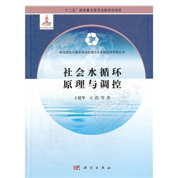 社會(huì)水循環(huán)原理與調(diào)控