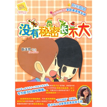 沒有秘密長不大
