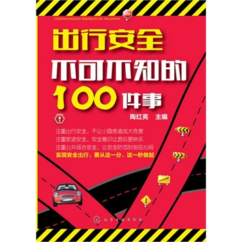 出行安全不可不知的100件事(平裝雙色)