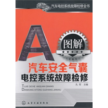 汽車電控系統(tǒng)故障檢修全書--圖解汽車安全氣囊電控系統(tǒng)故障檢修