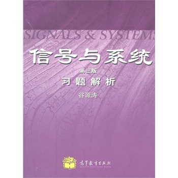 信號(hào)與系統(tǒng)（第三版）習(xí)題解析