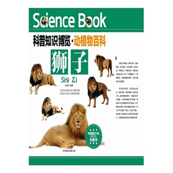 科普知識(shí)博覽·動(dòng)植物百科·獅子（中國(guó)青少年最喜愛的科普書）