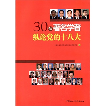 30位著名學(xué)者縱論黨的十八大