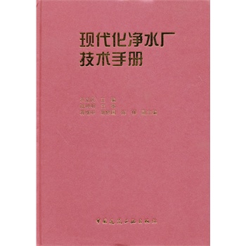 現(xiàn)代化凈水廠技術(shù)手冊(cè)