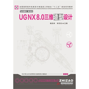 UG NX8.0SOӋ(ȫߌCеOӋWY(ji)ϡʮ塱Ҏ(gu)ϵн̲)