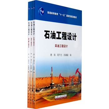 普通高等教育“十一五”國家級規(guī)劃教材 石油工程設(shè)計