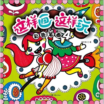 彩色筆畫4-這樣畫這樣玩