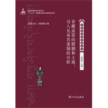 青藏高原的婚姻和土地:引入兄弟共妻制的分析
