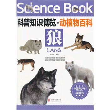 科普知識(shí)博覽·動(dòng)植物百科·狼（中國(guó)青少年最喜愛的科普書）