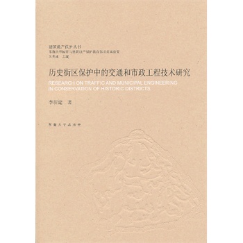 歷史街區(qū)保護(hù)中的交通和市政工程技術(shù)研究