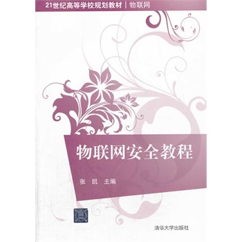物聯(lián)網(wǎng)安全教程（21世紀(jì)高等學(xué)校規(guī)劃教材 物聯(lián)網(wǎng)）