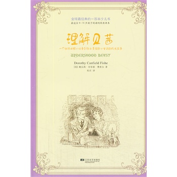 全球最經(jīng)典的一百本少兒書：理解貝茜