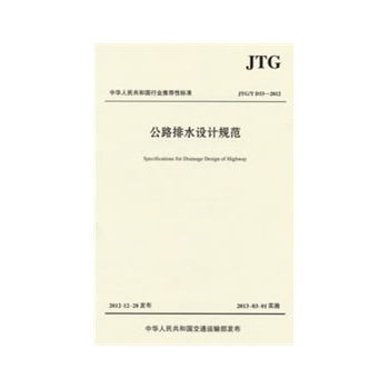 公路排水設(shè)計(jì)規(guī)范（JTG /T D33—2012）