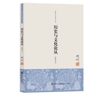 錢穆先生著作系列：歷史與文化論叢（新校本）