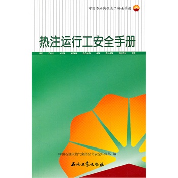 中國石油崗位員工安全手冊 熱注運行工安全手冊