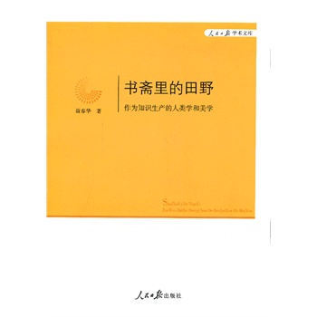 書齋里的田野：作為知識生產(chǎn)的人類學(xué)和美學(xué)