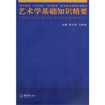 藝術(shù)學(xué)基礎(chǔ)知識(shí)精要