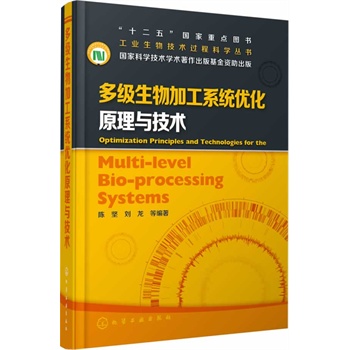 工業(yè)生物技術(shù)過程科學(xué)叢書--多級(jí)生物加工系統(tǒng)優(yōu)化原理與技術(shù)