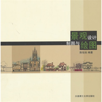 景觀設(shè)計制圖與繪圖(景觀與建筑設(shè)計系列)