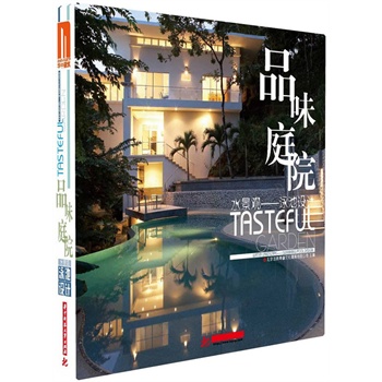 品味庭院水景觀:泳池設(shè)計(有了水的空間，便充滿了靈動與生命。)