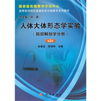 人體大體形態(tài)學實驗（局部解剖學分冊）（第2版）
