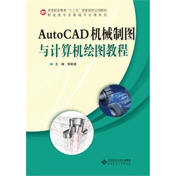 �ߵ��I(y��)������ʮ���塱����Ҏ(gu��)�����(xi��ng)�̲�:AutoCAD�C(j��)е�ƈD�cӋ(j��)��C(j��)�L�D�̳�