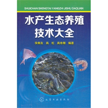 水產(chǎn)生態(tài)養(yǎng)殖技術(shù)大全(各種常見(jiàn)水產(chǎn)動(dòng)物生態(tài)養(yǎng)殖技術(shù)全景介紹)