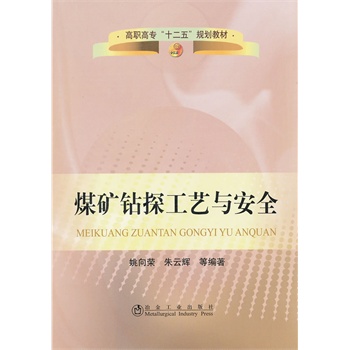 煤礦鉆探工藝與安全(高職高專)