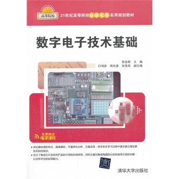 數(shù)字電子技術(shù)基礎(chǔ)（21世紀(jì)高等院校自動化類實(shí)用規(guī)劃教材）