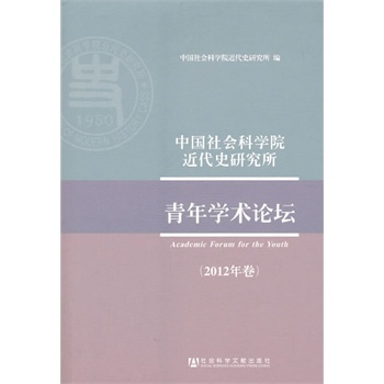 �Ї�����ƌW(xu��)Ժ����ʷ�о�������W(xu��)�g(sh��)Փ����2012�����