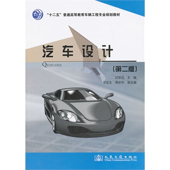 汽車設(shè)計(jì)（第二版）