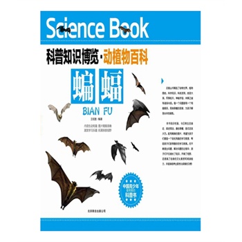科普知識(shí)博覽·動(dòng)植物百科·蝙蝠（中國(guó)青少年最喜愛的科普書）