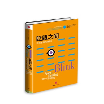 眨眼之間：決斷思考的藝術