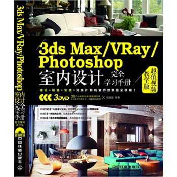 3ds Max/VRay/Photoshop҃(ni)O(sh)Ӌ(j)ȫW(xu)(x)փ(c)ֵҕľW(xu)棩ٛ(zng)3DVDL(zhng)ٛ(zng)30(g)Сr(sh)̌W(xu)ҕlԼزģW(wng)ļ