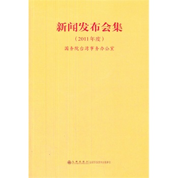 新聞發(fā)布會(huì)集（2011年度）