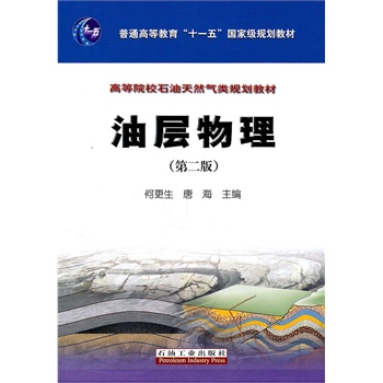 油層物理(第二版）