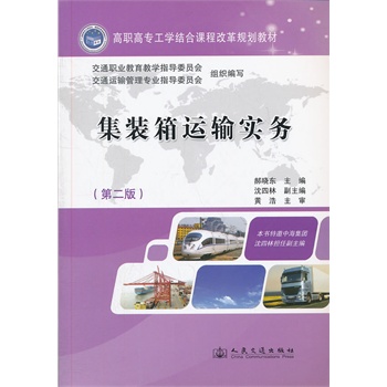 集裝箱運輸實務(wù)（第二版）