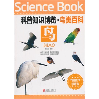 科普知識(shí)博覽·鳥類百科·鳥（中國(guó)青少年最喜愛的科普書）