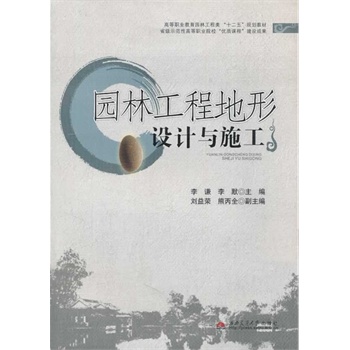 園林工程地形設(shè)計與施工