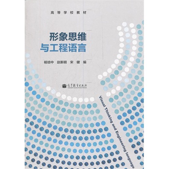 形象思維與工程語言(高等學(xué)校教材)