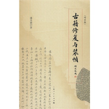 古籍修復與裝幀（增補版）
