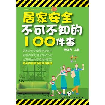 居家安全不可不知的100件事(平裝雙色)