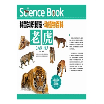 科普知識(shí)博覽·動(dòng)植物百科·老虎（中國(guó)青少年最喜愛的科普書）