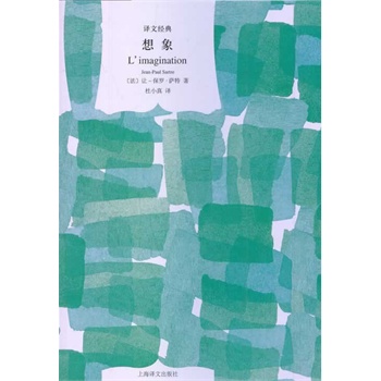 想象（譯文經(jīng)典）